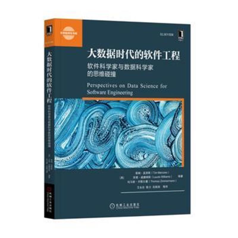 全新正版 大数据时代的软件工程：软件科学家与数据科学家的思维碰撞