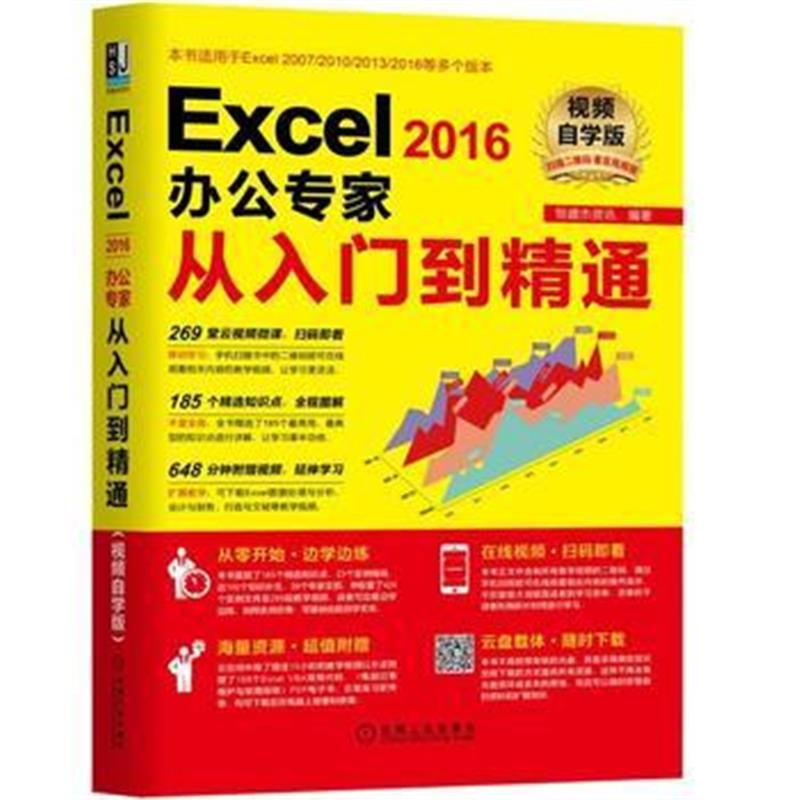 全新正版 Excel2016办公专家从入门到精通(视频自学版)