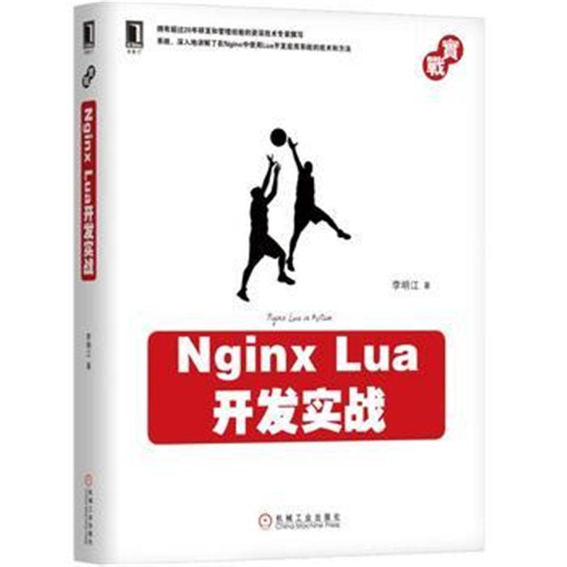 全新正版 Nginx Lua开发实战