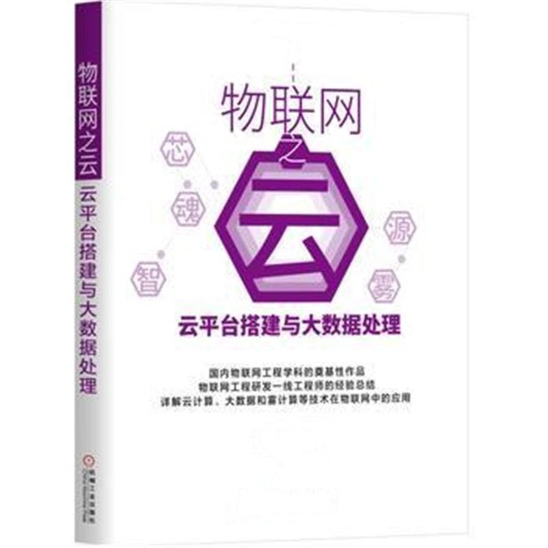 全新正版 物联网之云：云平台搭建与大数据处理