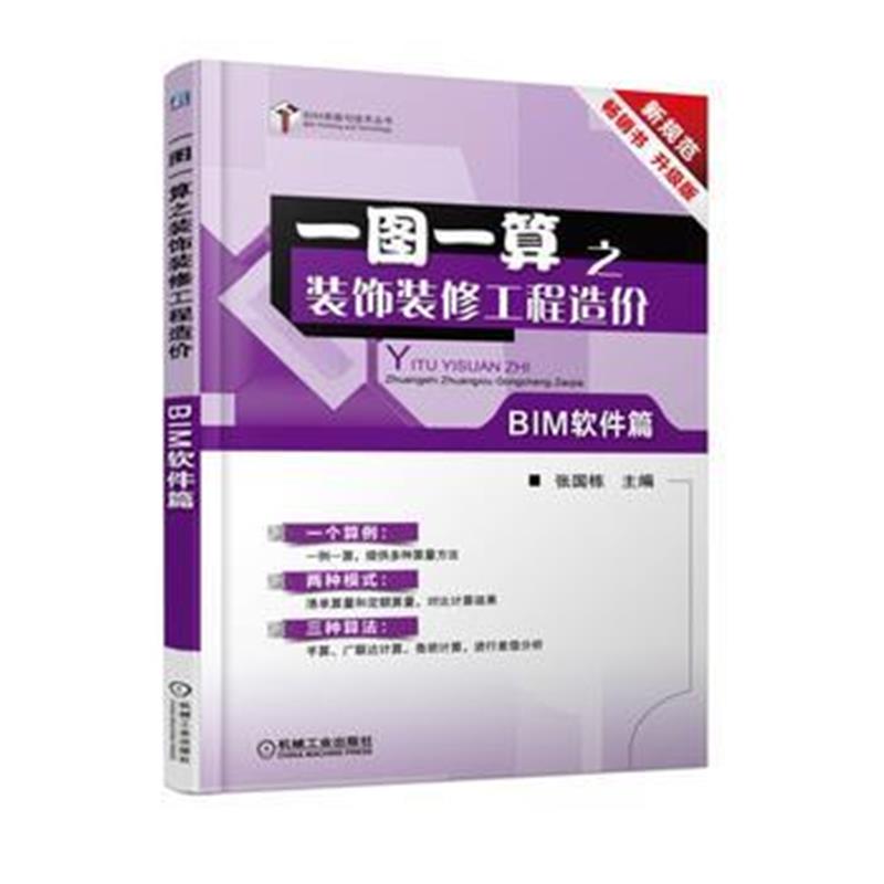 全新正版 一图一算之装饰装修工程造价(BIM软件篇)