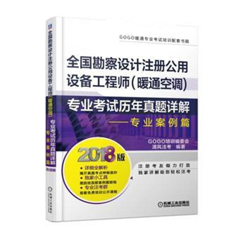 全新正版 2018版全国勘察设计注册公用设备工程师(暖通空调)专业考试历年真