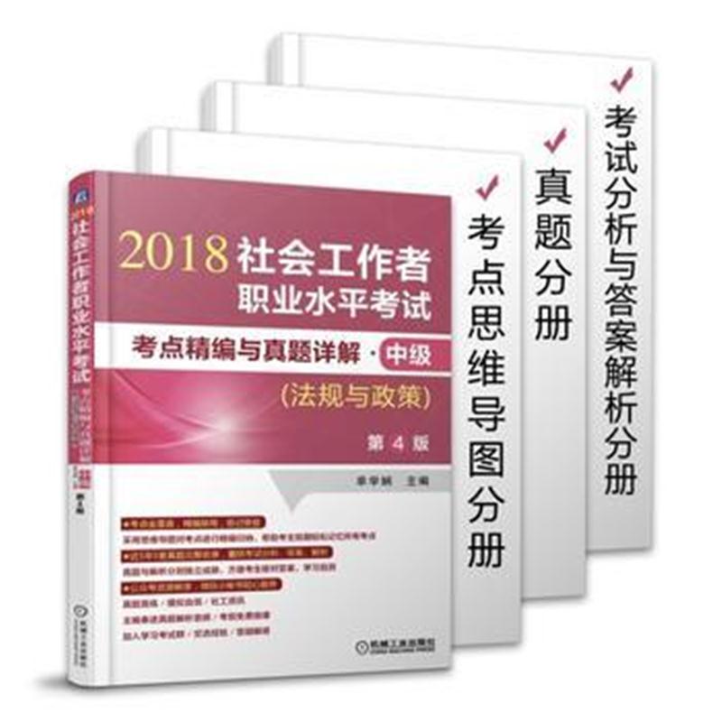 全新正版 2018社会工作者职业水平考试考点精编与真题详解 中级(法规与政策)