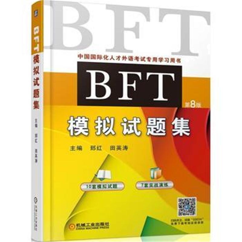 全新正版 BFT模拟试题集