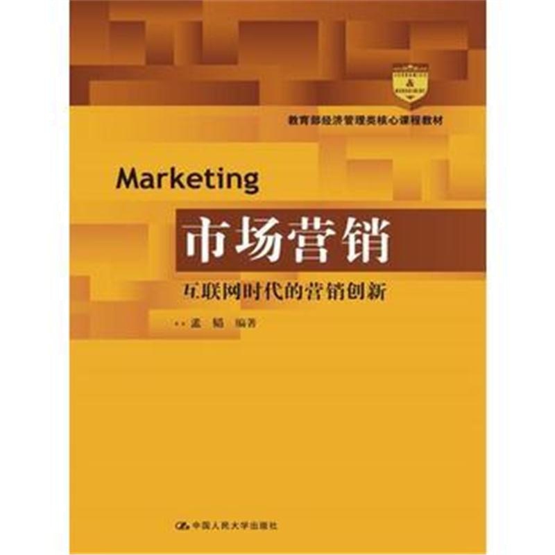 全新正版 市场营销:互联网时代的营销创新(教育部经济管理类核心课程教材)