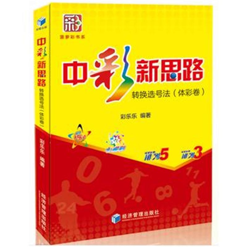 全新正版 中彩新思路:转换选号法(体彩卷)(菠萝彩书系,彩乐乐 作品!)