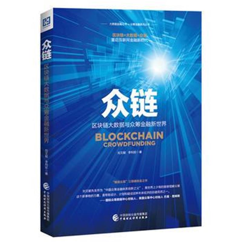 全新正版 众链：区块链大数据与众筹金融新世界