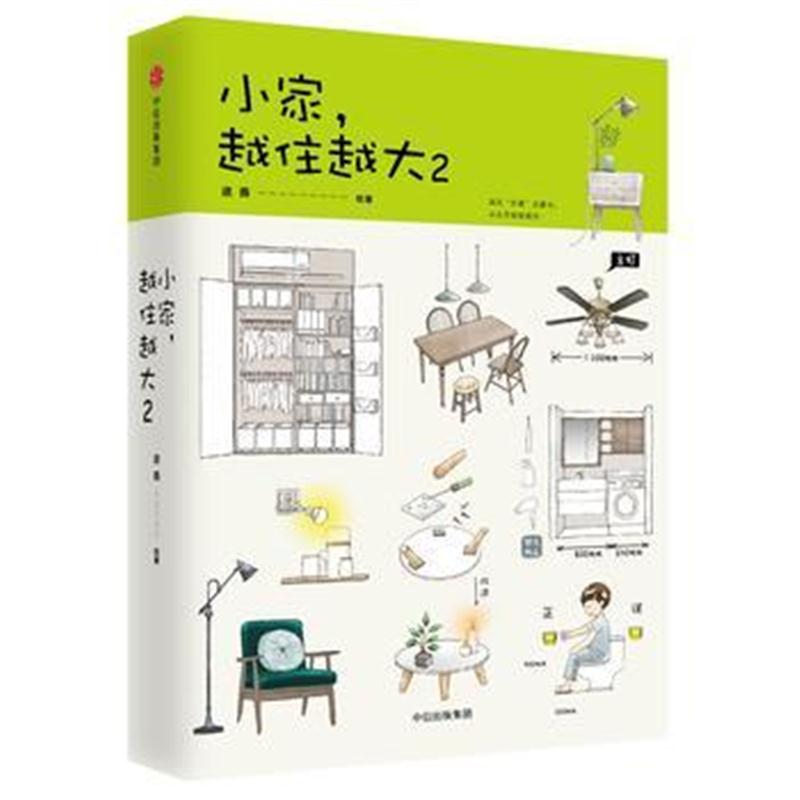 全新正版 小家,越住越大2