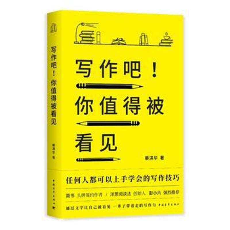 全新正版 写作吧！你值得被看见