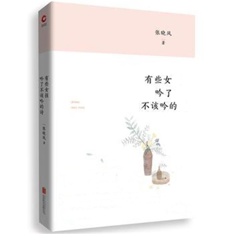 全新正版 有些女孩，吟了不该吟的诗