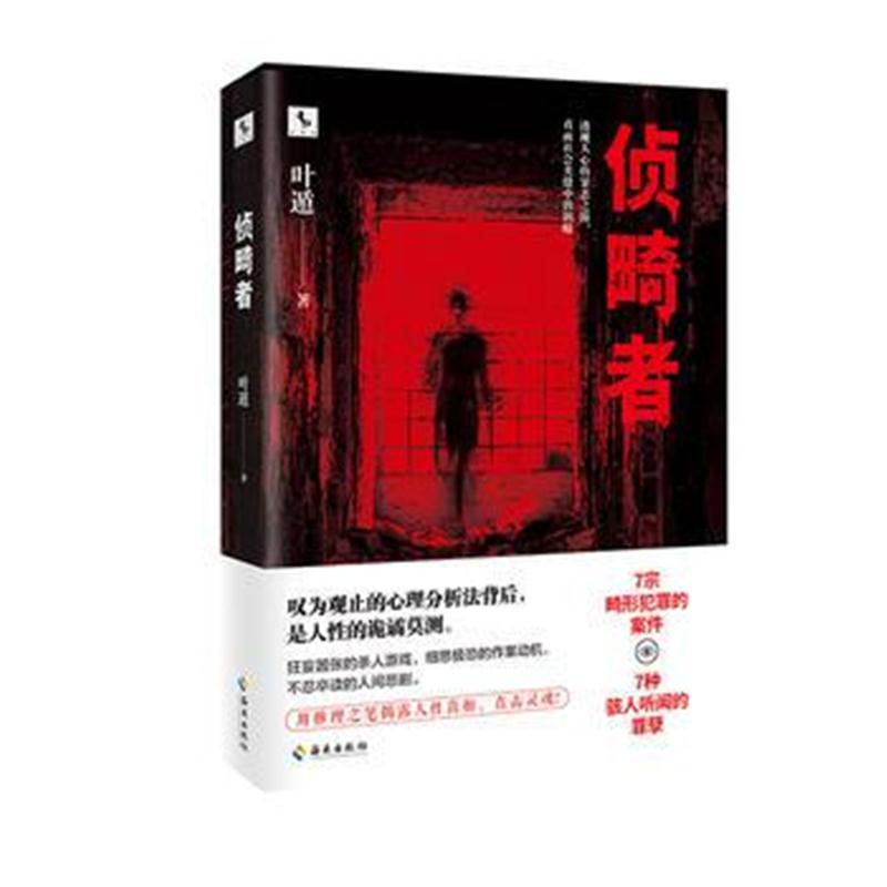 全新正版 侦畸者