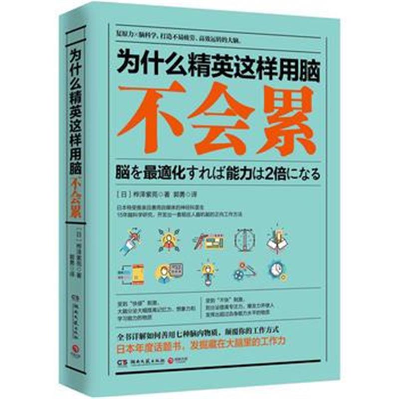 全新正版 为什么精英这样用脑不会累