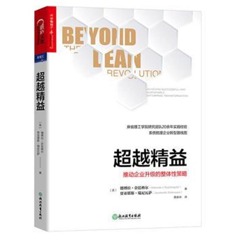 全新正版 超越精益：推动企业升级的整体性策略