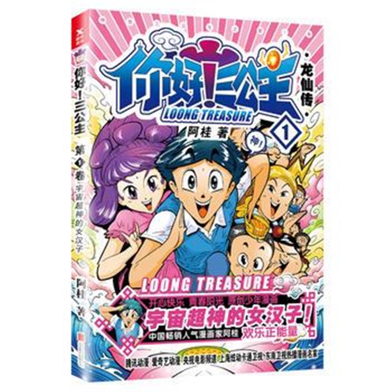 全新正版 你好！三公主：龙仙传 第1卷(白金卷)