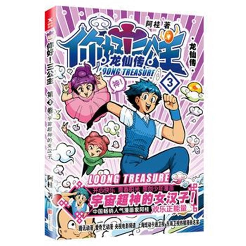 全新正版 你好！三公主：龙仙传 第3卷(白金卷)