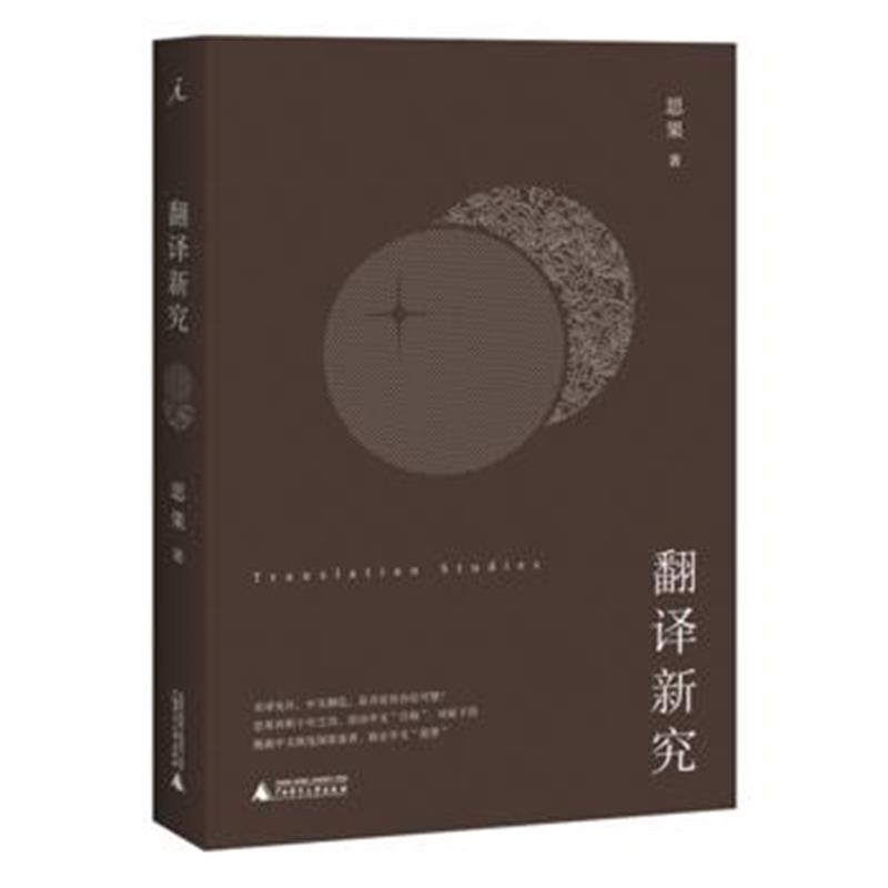 全新正版 翻译新究