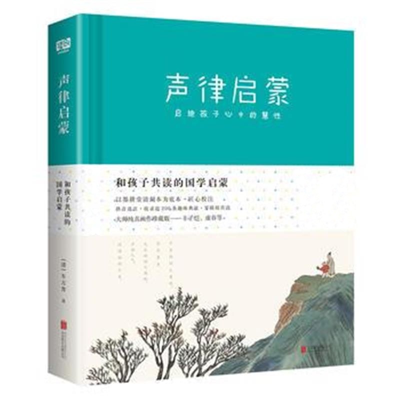 全新正版 和孩子共读的国学启蒙：声律启蒙