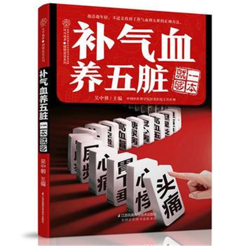 全新正版 补气血养五脏一本就够(汉竹)