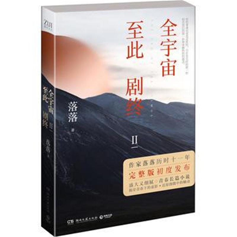 全新正版 全宇宙至此剧终Ⅱ