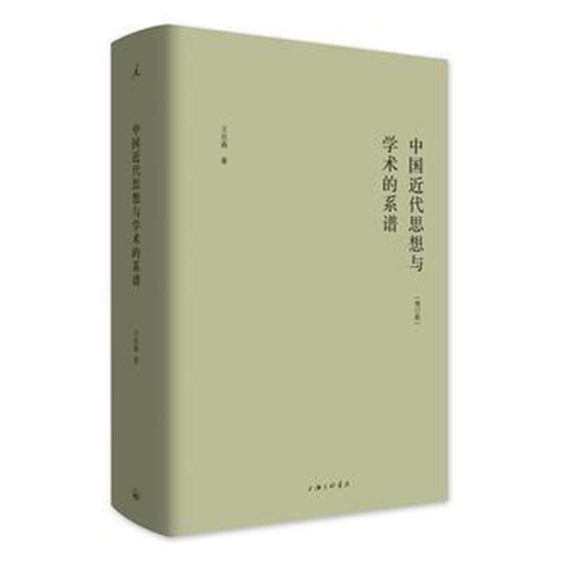 全新正版 中国近代思想与学术的系谱(增订版)