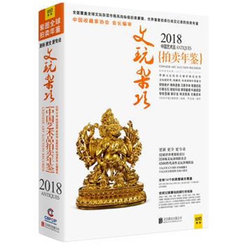 全新正版 2018中国艺术品拍卖年鉴 文玩杂项