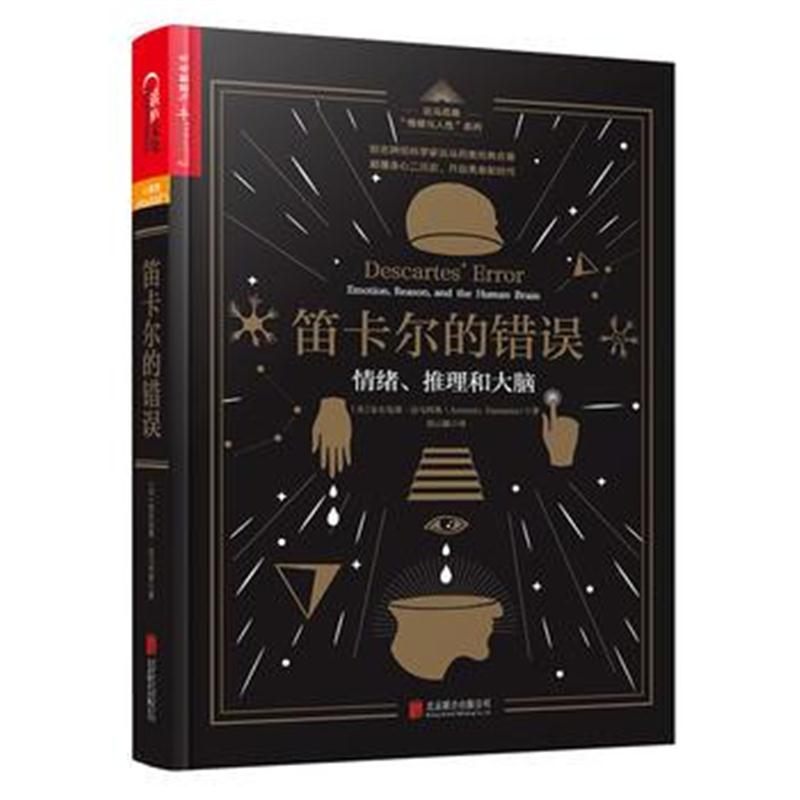 全新正版 笛卡尔的错误
