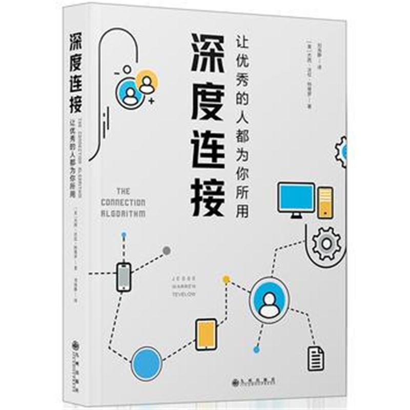 全新正版 深度连接 : 让的人都为你所用