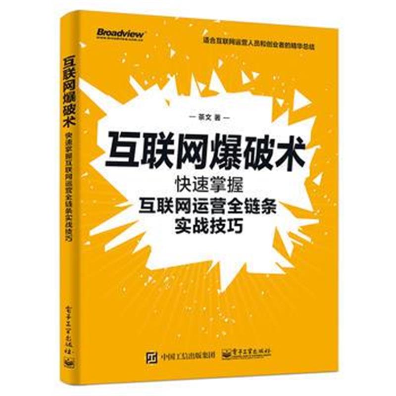 全新正版 互联网爆破术：快速掌握互联网运营全链条实战技巧