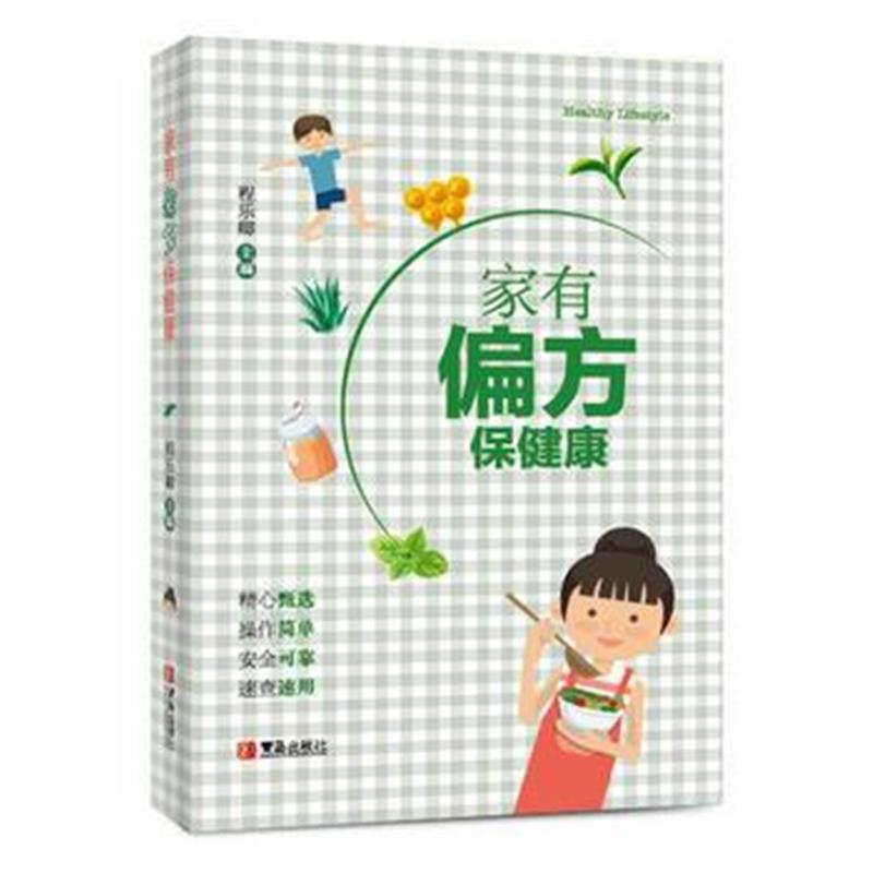 全新正版 家有偏方保健康