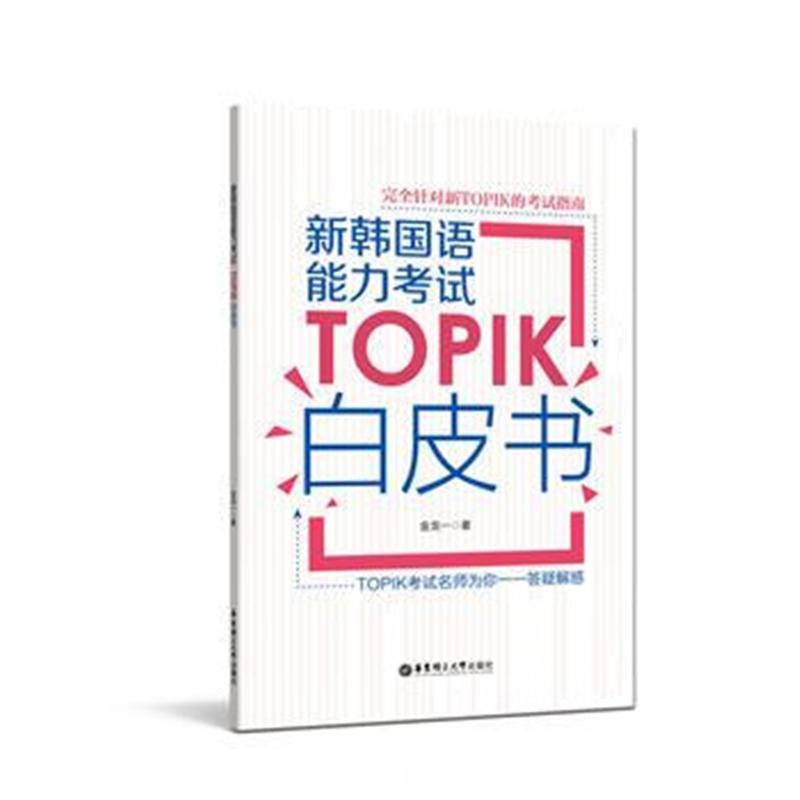 全新正版 新韩国语能力考试TOPIK白皮书