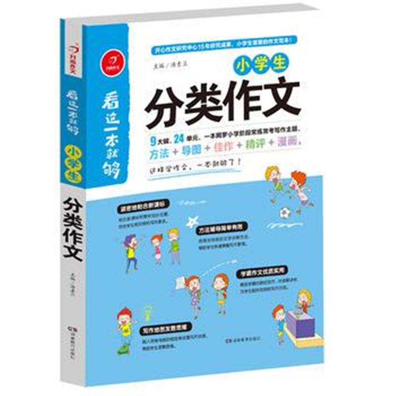 全新正版 小学生分类作文 看这一本就够 综合新课标和新教材编排 开心作文