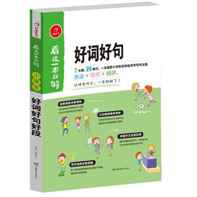 全新正版 小学生好词好句好段 看这一本就够 综合新课标和新教材编排 开