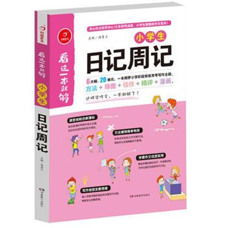 全新正版 小学生日记周记 看这一本就够 综合新课标和新教材编排 开心作