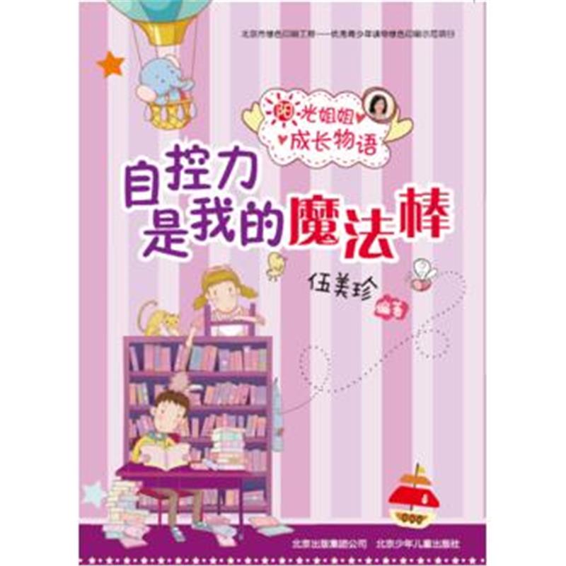 全新正版 阳光姐姐成长物语-自控力是我的魔法棒