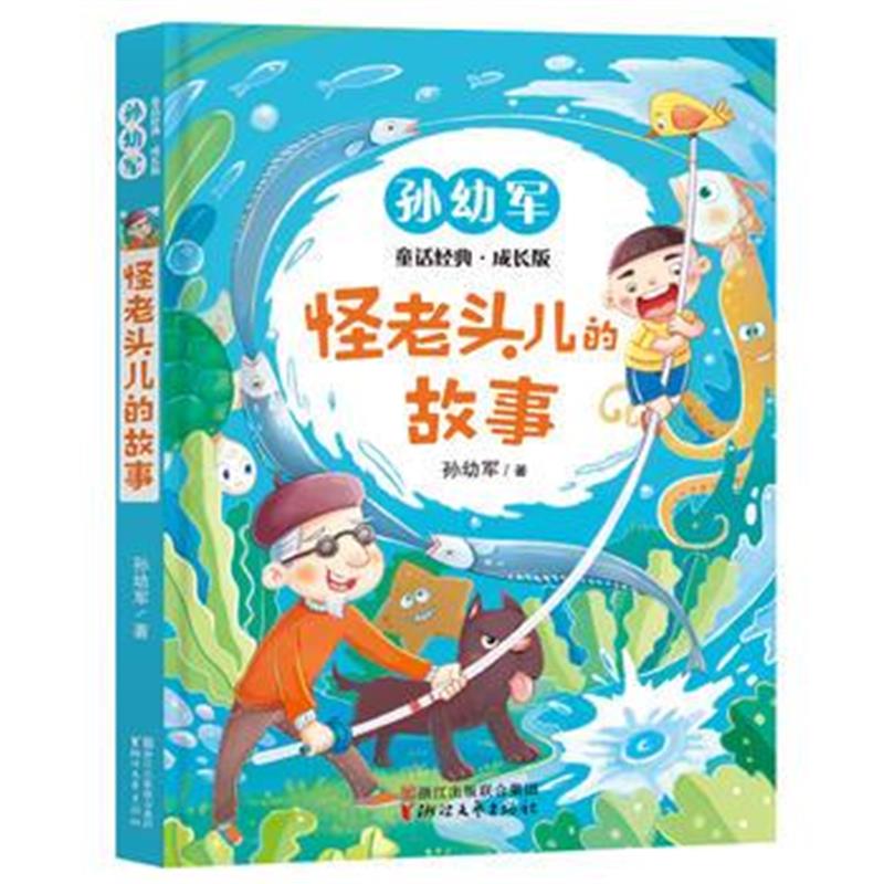 全新正版 怪老头儿的故事(孙幼军童话经典成长版)