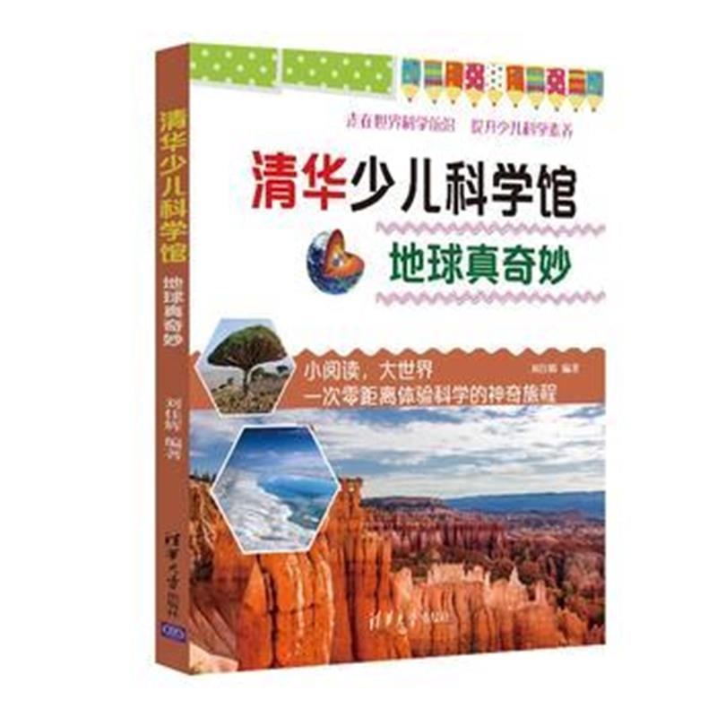 全新正版 地球真奇妙
