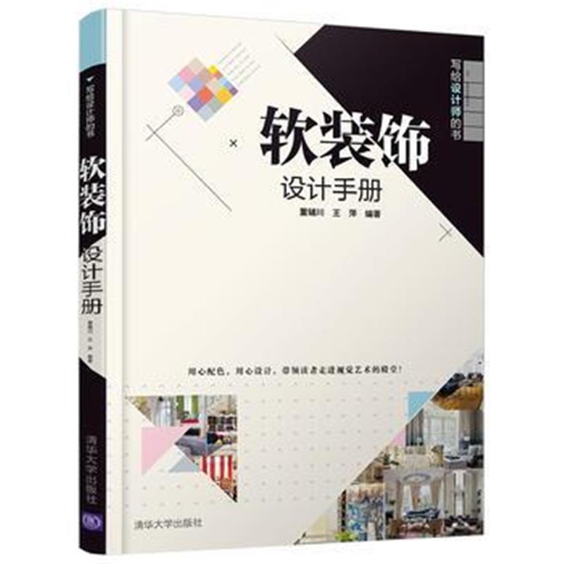 全新正版 软装饰设计手册