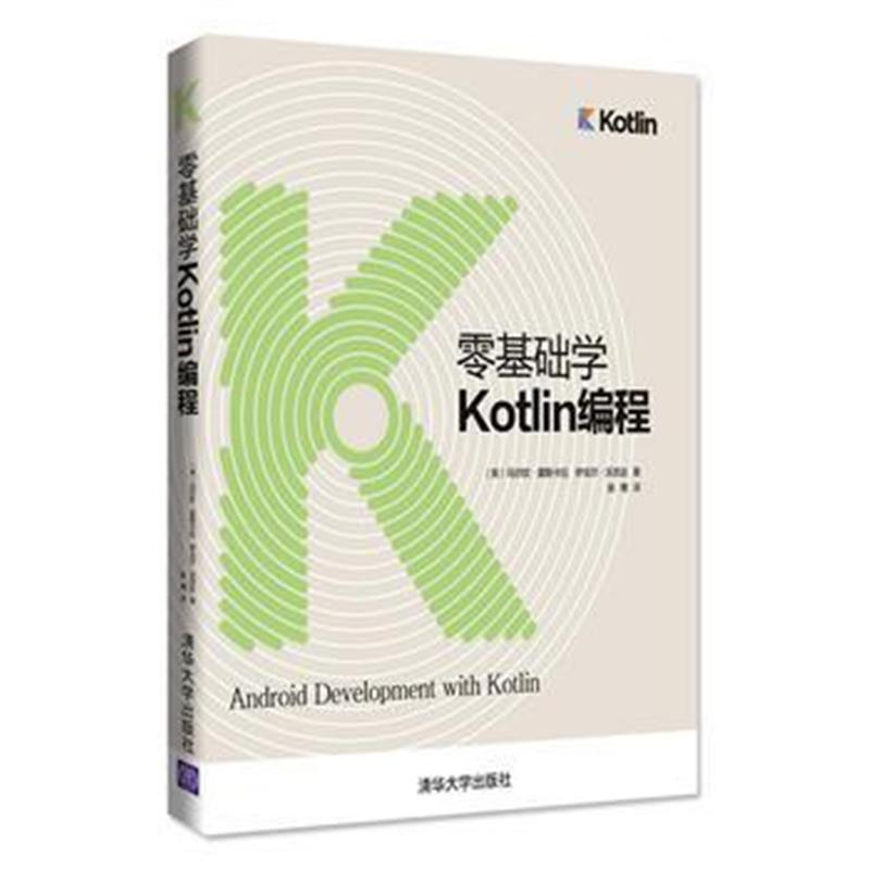 全新正版 零基础学Kotlin编程