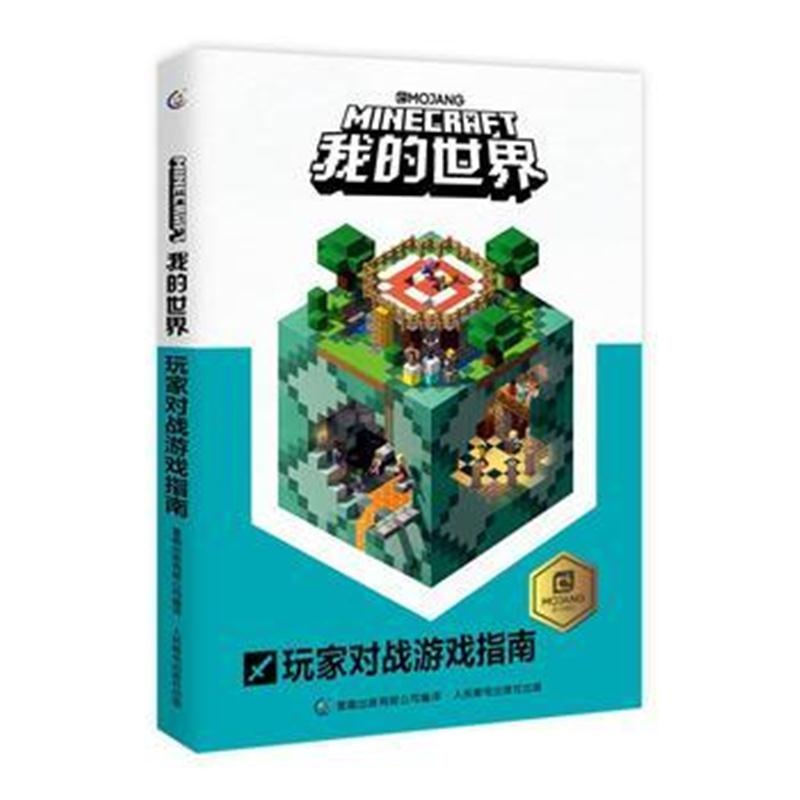 全新正版 我的世界 玩家对战游戏指南