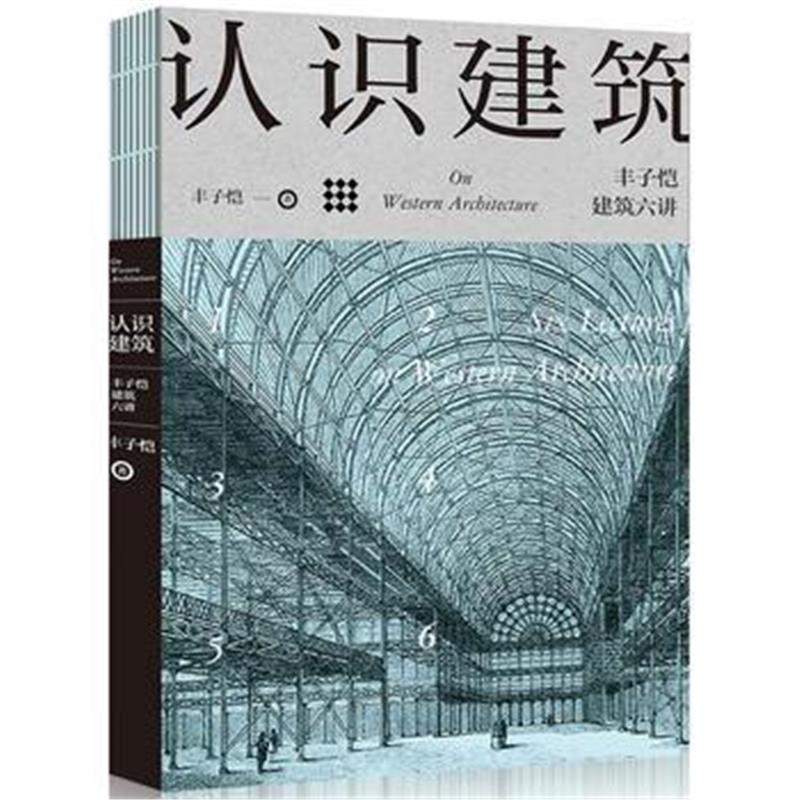 全新正版 认识建筑：丰子恺建筑六讲