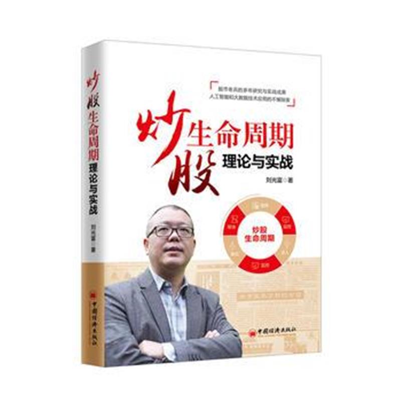 全新正版 炒股生命周期理论与实战