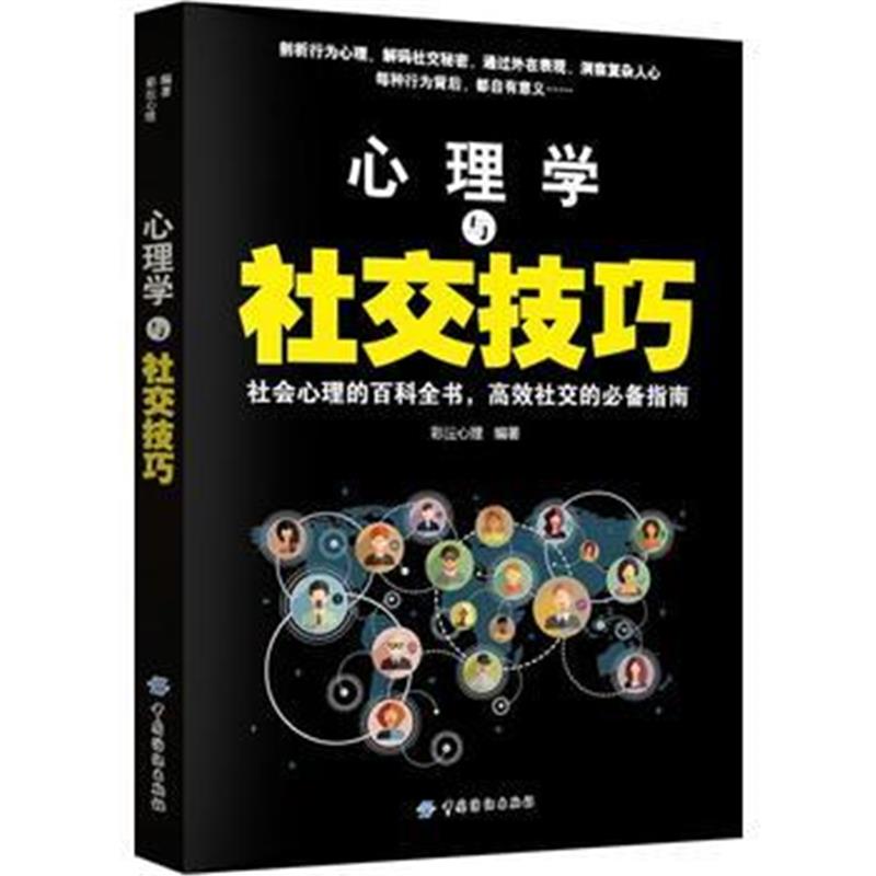 全新正版 心理学与社交技巧