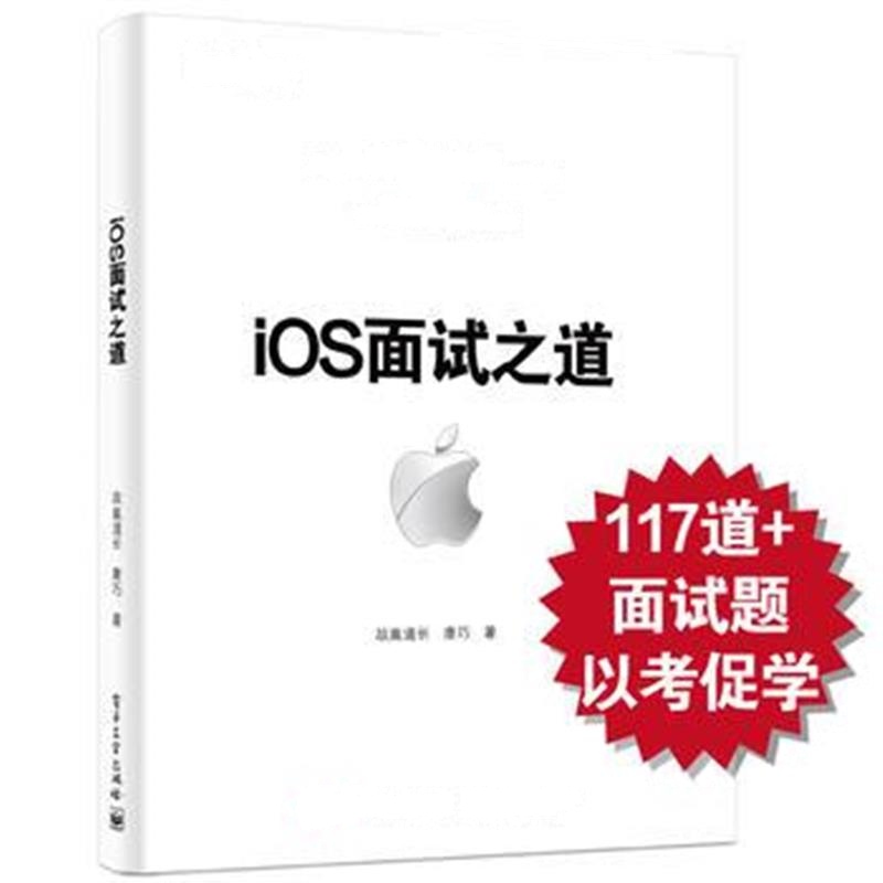 全新正版 iOS面试之道