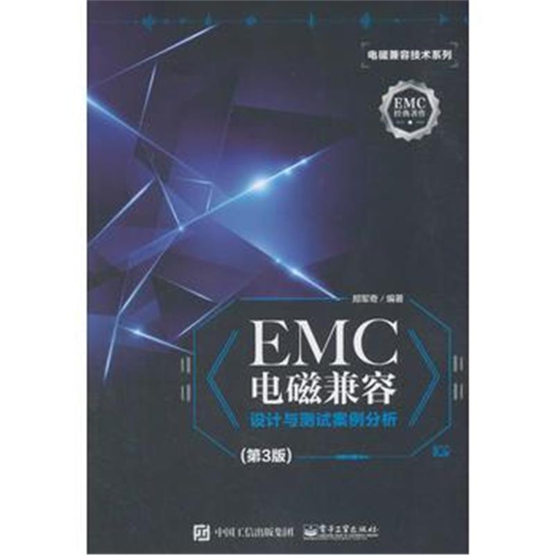 全新正版 EMC电磁兼容设计与测试案例分析(第3版)