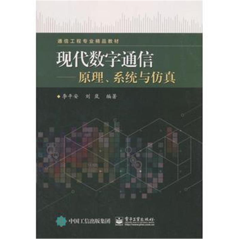 全新正版 现代数字通信——原理、系统与仿真