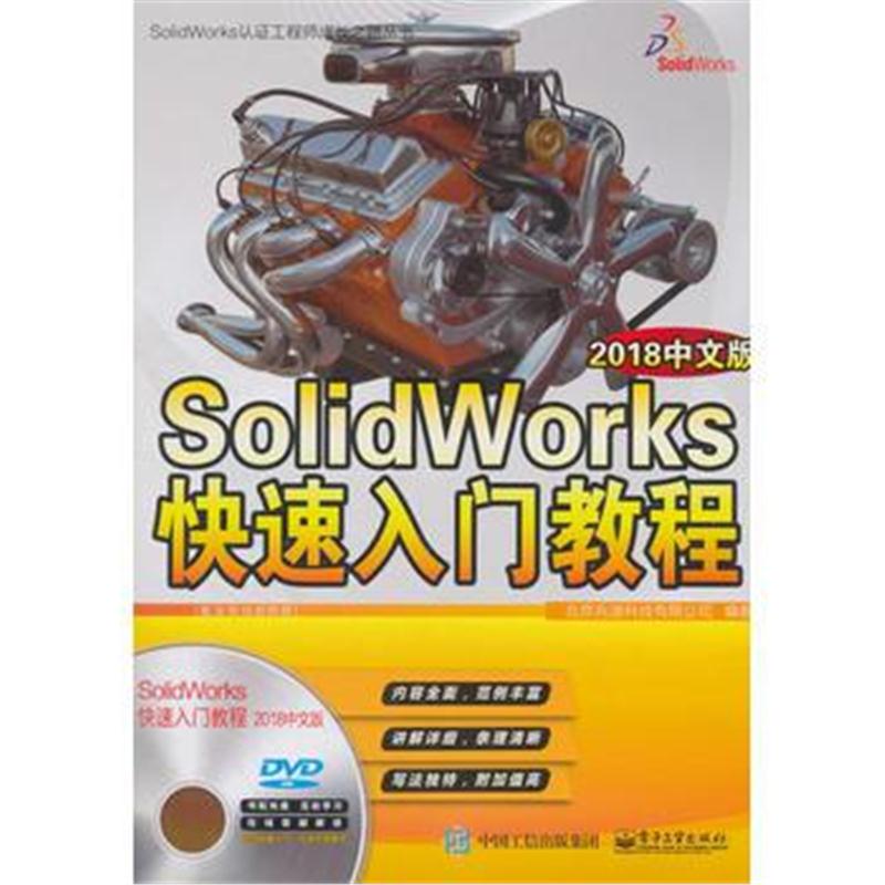 全新正版 SolidWorks快速入门教程(2018中文版)