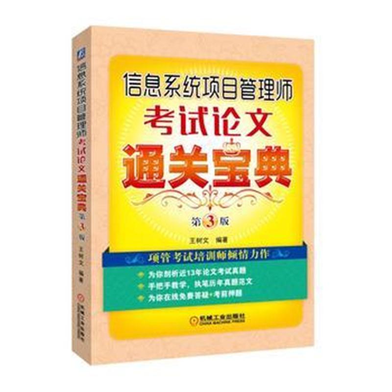 全新正版 信息系统项目管理师考试论文通关宝典 第3版