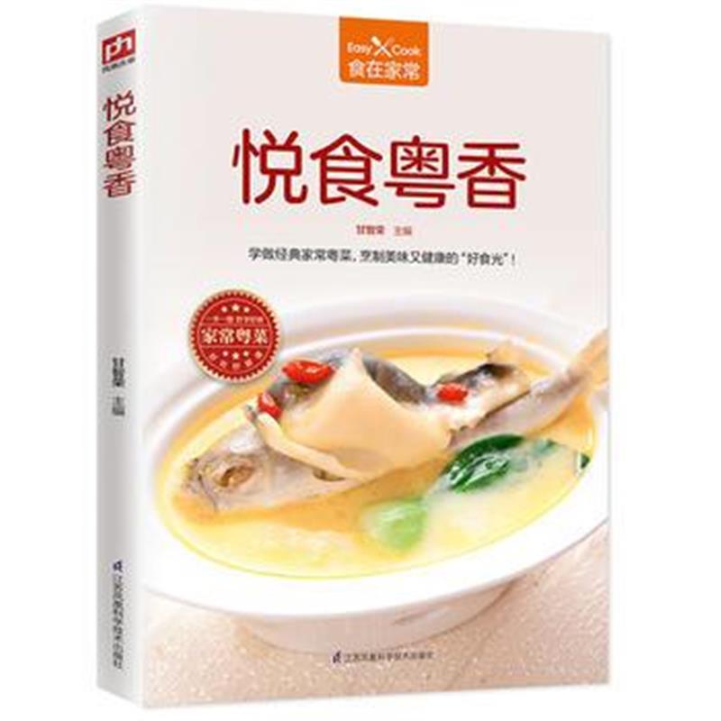 全新正版 悦食粤香