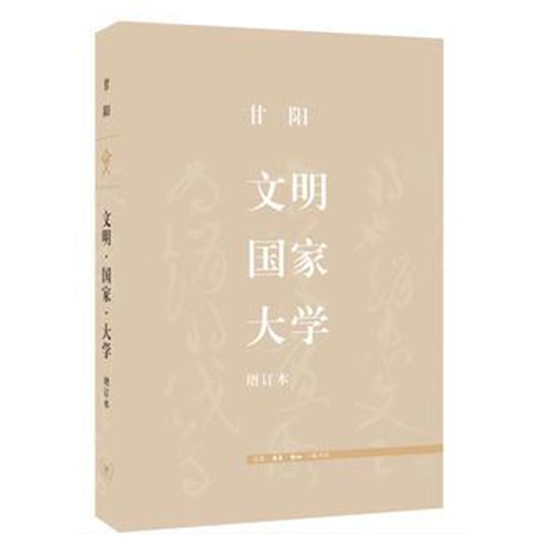 全新正版 文明 国家 大学(增订本)