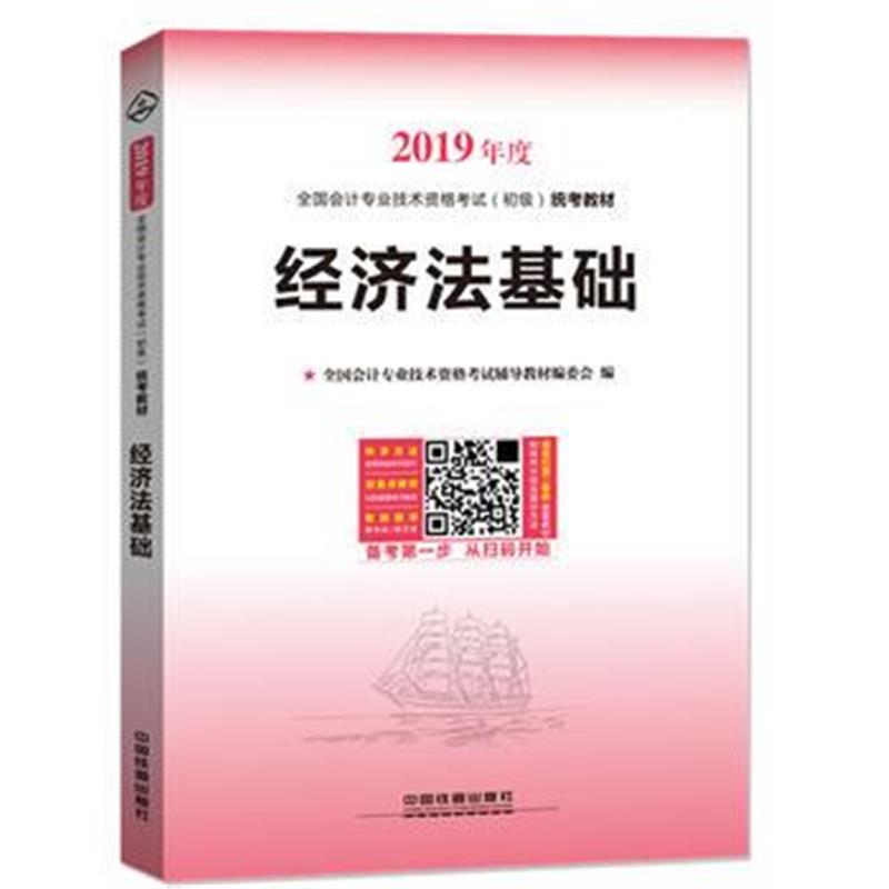 全新正版 2019初级会计职称考试教材 2019年初级会计专业技术资格考试经济法